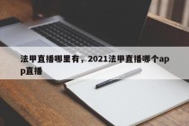 法甲直播哪里有，2021法甲直播哪个app直播