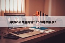 曼联08年夺冠阵容？2008年的曼联？