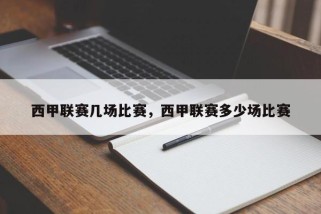 西甲联赛几场比赛，西甲联赛多少场比赛