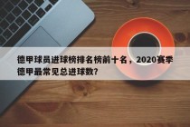 德甲球员进球榜排名榜前十名，2020赛季德甲最常见总进球数？