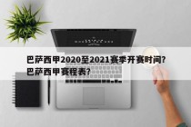 巴萨西甲2020至2021赛季开赛时间？巴萨西甲赛程表？