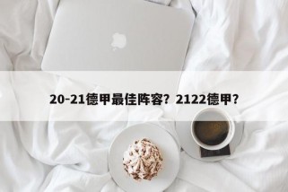 20-21德甲最佳阵容？2122德甲？