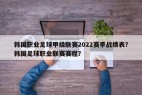 韩国职业足球甲级联赛2022赛季战绩表？韩国足球职业联赛赛程？