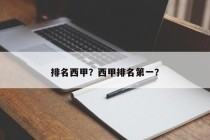 排名西甲？西甲排名第一？
