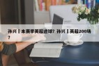 孙兴慜本赛季英超进球？孙兴慜英超200场？