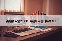 英超名人堂2023？英超名人堂门将名单？