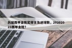 历届西甲金靴奖得主及进球数，20202021西甲金靴？