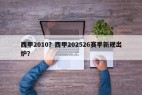 西甲2010？西甲202526赛季新规出炉？
