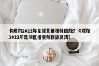 卡塔尔2022年足球直播视频回放？卡塔尔2022年足球直播视频回放高清？