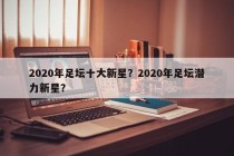 2020年足坛十大新星？2020年足坛潜力新星？