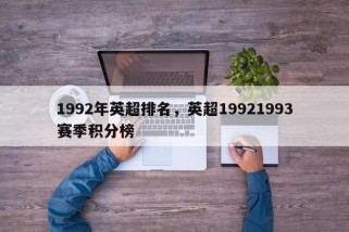 1992年英超排名，英超19921993赛季积分榜
