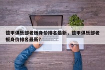 德甲俱乐部老板身价排名最新，德甲俱乐部老板身价排名最新？