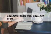 2021西甲冠军颁奖仪式，2021 西甲冠军？