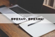 德甲官方APP，德甲官方网站？