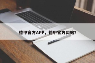 德甲官方APP，德甲官方网站？