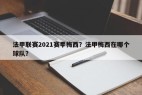 法甲联赛2021赛季梅西？法甲梅西在哪个球队？