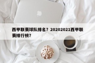 西甲联赛球队排名？20202021西甲联赛排行榜？