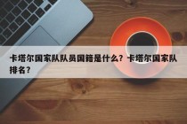 卡塔尔国家队队员国籍是什么？卡塔尔国家队排名？
