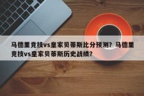 马德里竞技vs皇家贝蒂斯比分预测？马德里竞技vs皇家贝蒂斯历史战绩？
