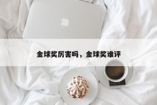 金球奖厉害吗，金球奖谁评