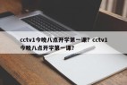 cctv1今晚八点开学第一课？cctv1今晚八点开学第一课？