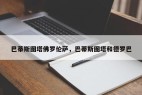 巴蒂斯图塔佛罗伦萨，巴蒂斯图塔和德罗巴