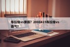 布拉格vs狼族？2008415布拉格vs霸气？