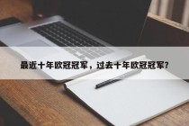 最近十年欧冠冠军，过去十年欧冠冠军？