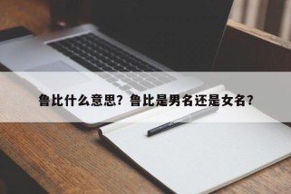鲁比什么意思？鲁比是男名还是女名？