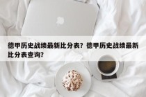 德甲历史战绩最新比分表？德甲历史战绩最新比分表查询？