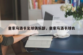 皇家马洛卡足球俱乐部，皇家马洛卡球衣
