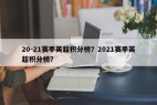 20-21赛季英超积分榜？2021赛季英超积分榜？