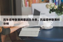 历年德甲联赛揭幕战比分表，历届德甲联赛积分榜