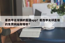 看西甲足球赛的直播app？看西甲足球直播的免费网站有哪些？