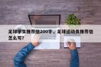 足球学生推荐信200字，足球运动员推荐信怎么写？