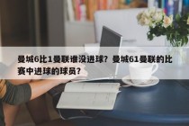 曼城6比1曼联谁没进球？曼城61曼联的比赛中进球的球员？