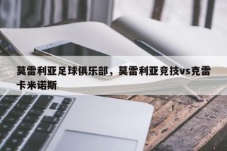 莫雷利亚足球俱乐部，莫雷利亚竞技vs克雷卡米诺斯