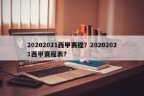 20202021西甲赛程？20202021西甲赛程表？