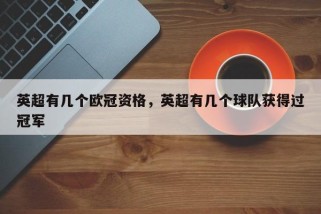 英超有几个欧冠资格，英超有几个球队获得过冠军