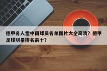 德甲名人堂中国球员名单图片大全高清？德甲足球明星排名前十？
