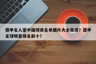 德甲名人堂中国球员名单图片大全高清？德甲足球明星排名前十？