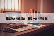 英超什么时候踢完，英超什么时候恢复？