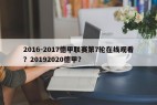 2016-2017德甲联赛第7轮在线观看？20192020德甲？