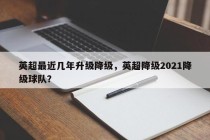 英超最近几年升级降级，英超降级2021降级球队？
