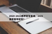 2020-2021西甲冠军是谁，2021赛季西甲冠军？