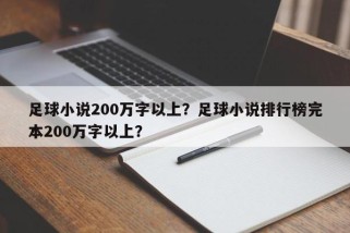 足球小说200万字以上？足球小说排行榜完本200万字以上？