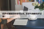 巴萨对曼联历史交手比分，巴萨与曼联交手记录？