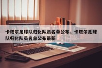 卡塔尔足球队归化队员名单公布，卡塔尔足球队归化队员名单公布最新