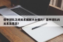 德甲球队之间关系图解大全图片？德甲球队的关系及恩怨？