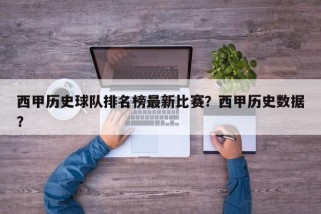 西甲历史球队排名榜最新比赛？西甲历史数据？